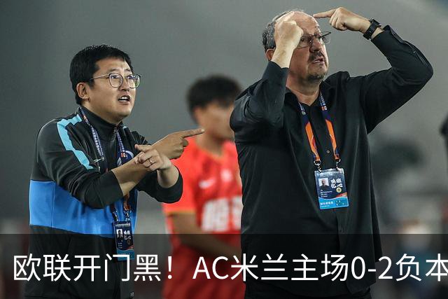 欧联开门黑！AC米兰主场0-2负本菲卡 卡明斯基传射卢克巴基奥破门