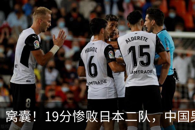 窝囊！19分惨败日本二队，中国男篮连续两届无缘决赛，媒体人喊话杜锋接手