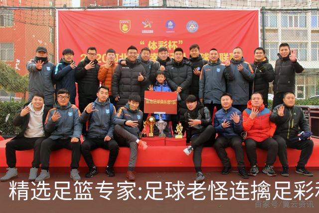 精选足篮专家:足球老怪连擒足彩和任九!竞彩6连红