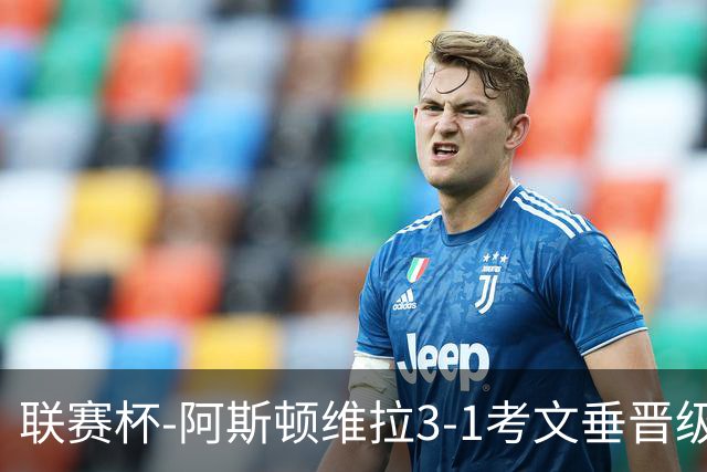 联赛杯-阿斯顿维拉3-1考文垂晋级16强 亚伯拉罕双响巴克利传射