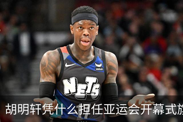 胡明轩凭什么担任亚运会开幕式旗手？
